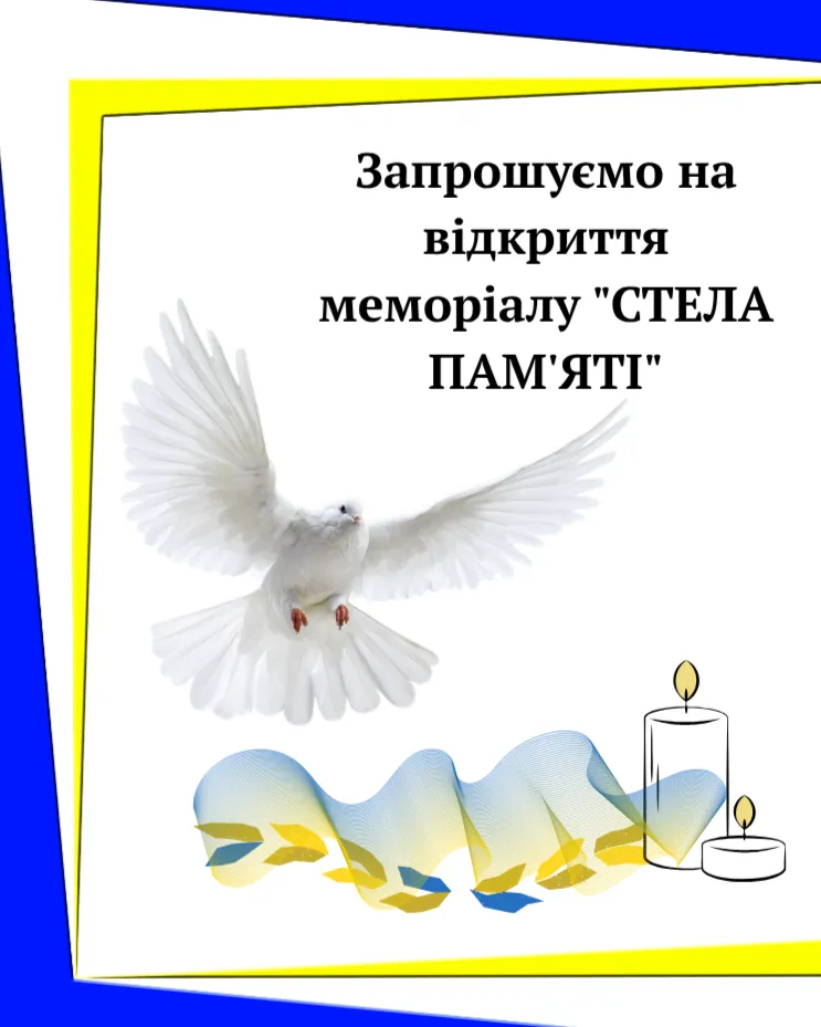 Запрошуємо на відкриття меморіалу